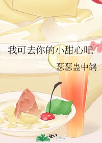 《我可去你的小甜心吧》