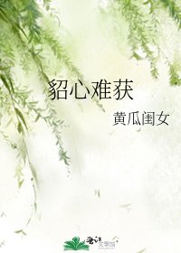 《貂心难获》