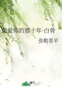 《最爱你的那十年·白骨》