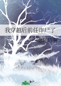 我穿越后前任诈尸了