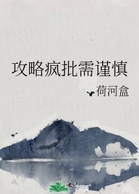 《攻略疯批需谨慎》