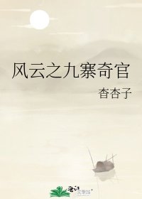 《风云之九寨奇官》