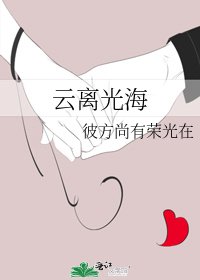 《云离光海》