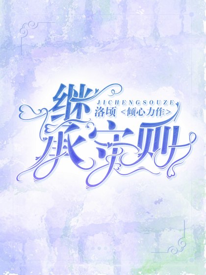 继承守则