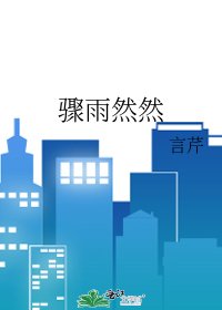 《骤雨然然》