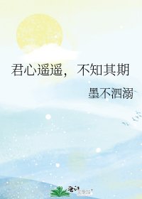 《君心遥遥,不知其期》