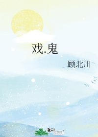 《戏.鬼》