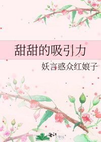 《甜甜的吸引力》