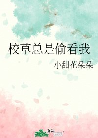 《校草总是偷看我》