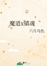 魔道x镇魂