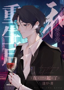 《重生后和绿茶攻在一起了》