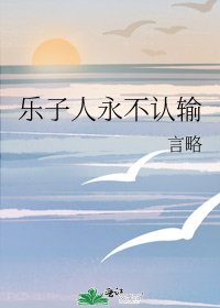 《乐子人永不认输》