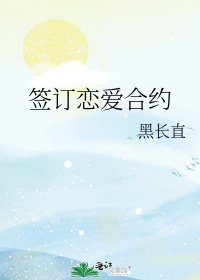 《签订恋爱合约》