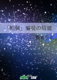 《「帕佩」骗徒の信徒》