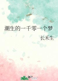 《潮生的一千零一个梦》