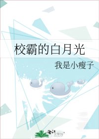 《校霸的白月光》