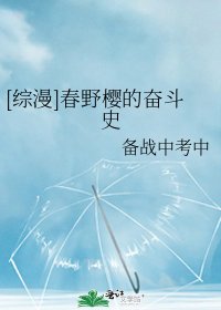 [综漫]春野樱的奋斗史
