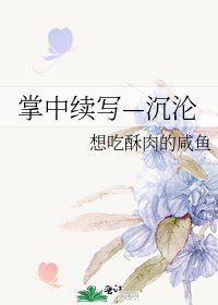 《掌中续写—沉沦》