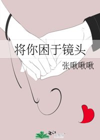 将你困于镜头