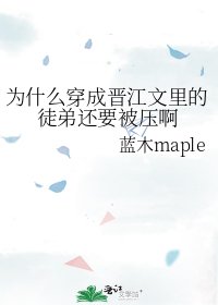 《为什么穿成晋江文里的徒弟还要被压啊》
