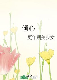《倾心》