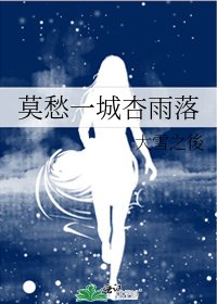 《莫愁一城杏雨落》