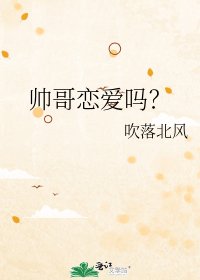 《帅哥恋爱吗?》