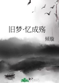 《旧梦·忆成殇》