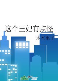《这个王妃有点怪》