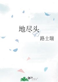 《地尽头》