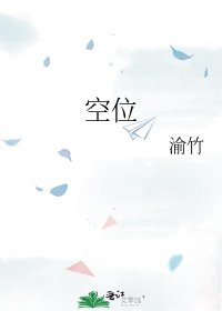 空位