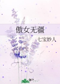 《傲女无疆》