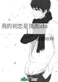 《我的初恋是顶流idol》
