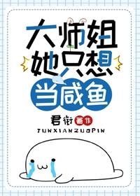 《大师姐她只想当咸鱼》