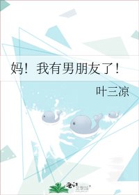 《妈!我有男朋友了!》
