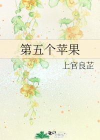 《第五个苹果》