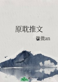 《原耽推文》
