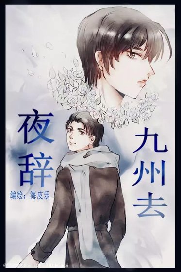 《夜辞九州去》