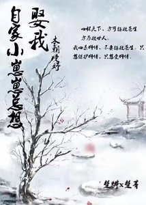 《自家小崽崽总想娶我》