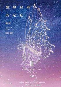 《散落星河的记忆3:化蝶》