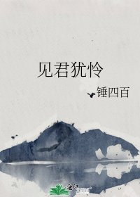《见君犹怜》