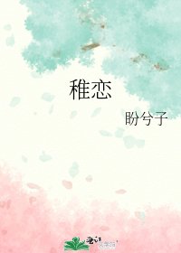 《稚恋》