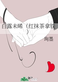 《白露未晞(红抹茶拿铁)》