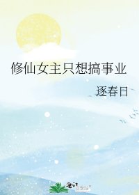 修仙女主只想搞事业