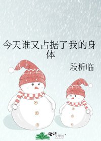今天谁又占据了我的身体