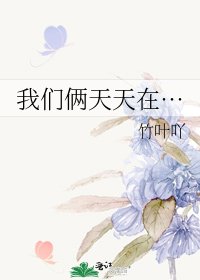 《我们俩天天在…》