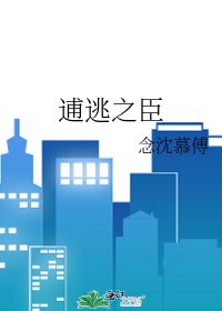 《逋逃之臣》