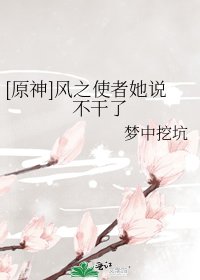 [原神]风之使者她说不干了