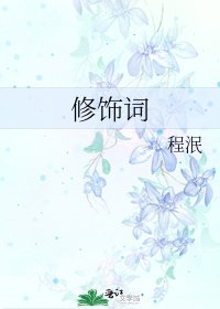 《修饰词》