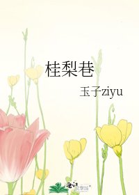 《桂梨巷》